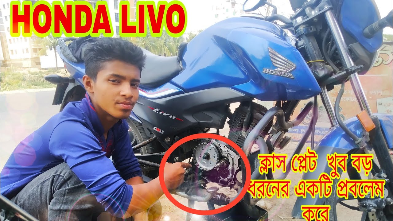 HONDA  LIVO 110CC বাইকের ক্লাচ প্লেট এ খুব বড় ধরণের একটি প্রবলেম  করে #honda#livo