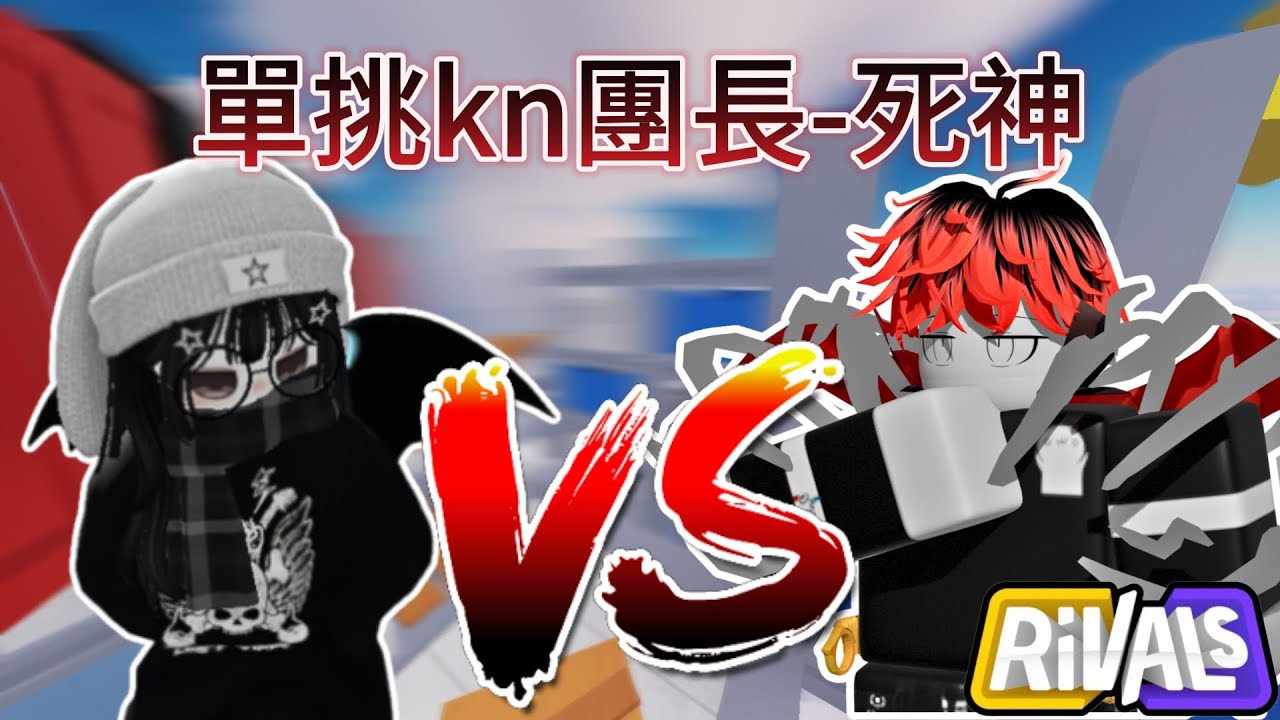 我單挑了死神...並找了他一起打2v2【Roblox 競爭者】ft.@1NotReaper
