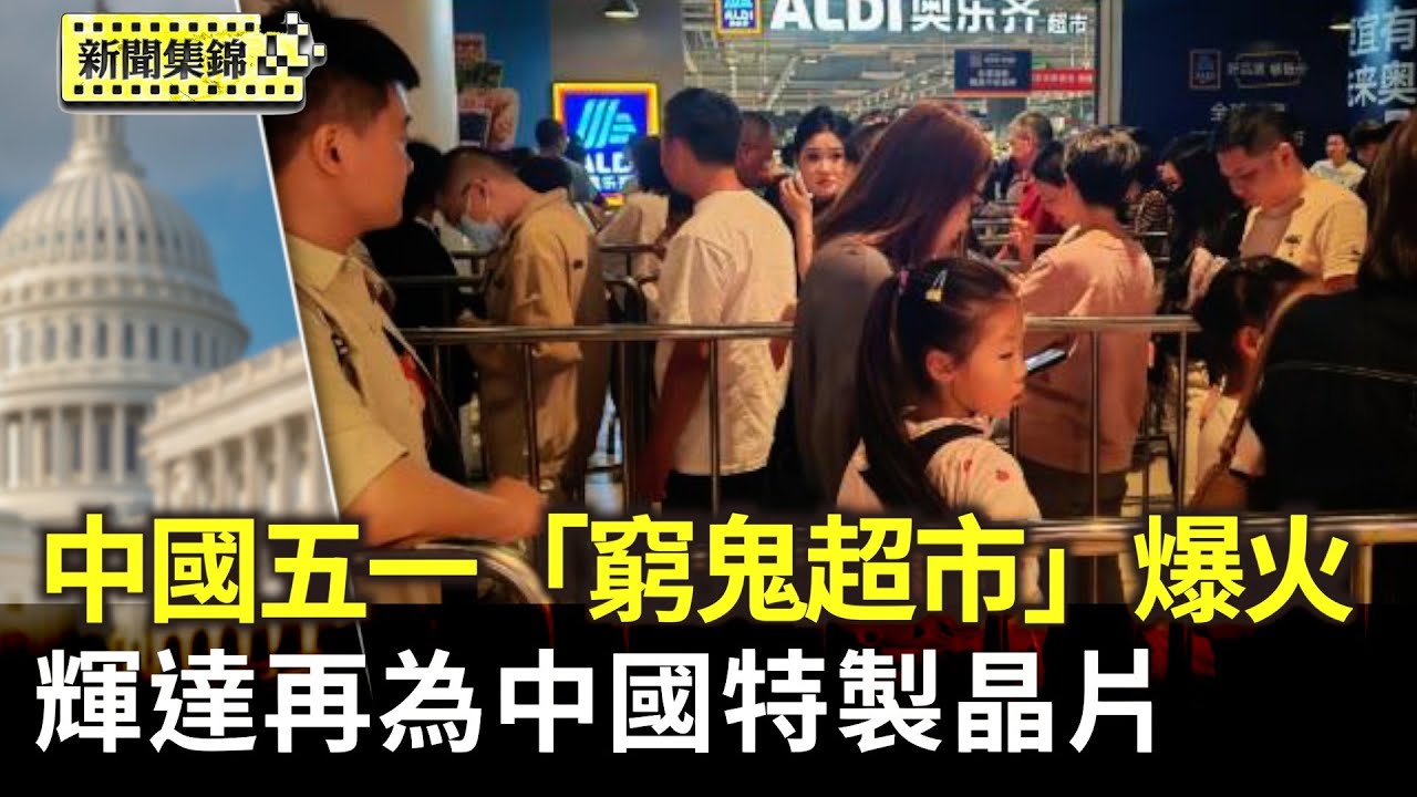 中國五一「窮鬼超市」爆火 被3萬人搬空貨架｜H20晶片遭管制 美媒：輝達再為中國特製晶片【亞太新聞片段】2025-05-03