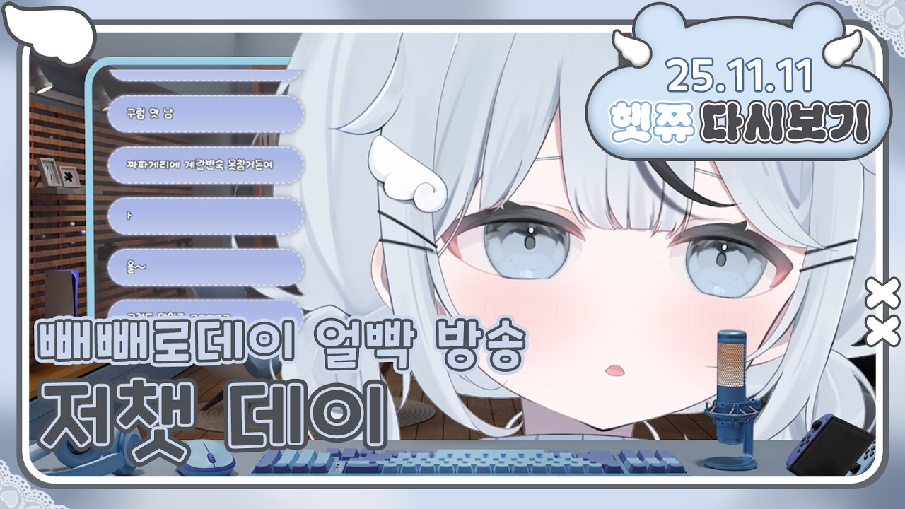 11/11 ᰔ 빼빼로데이 기념 얼빡 저챗 ˶ˊᜊˋ˶ಣ