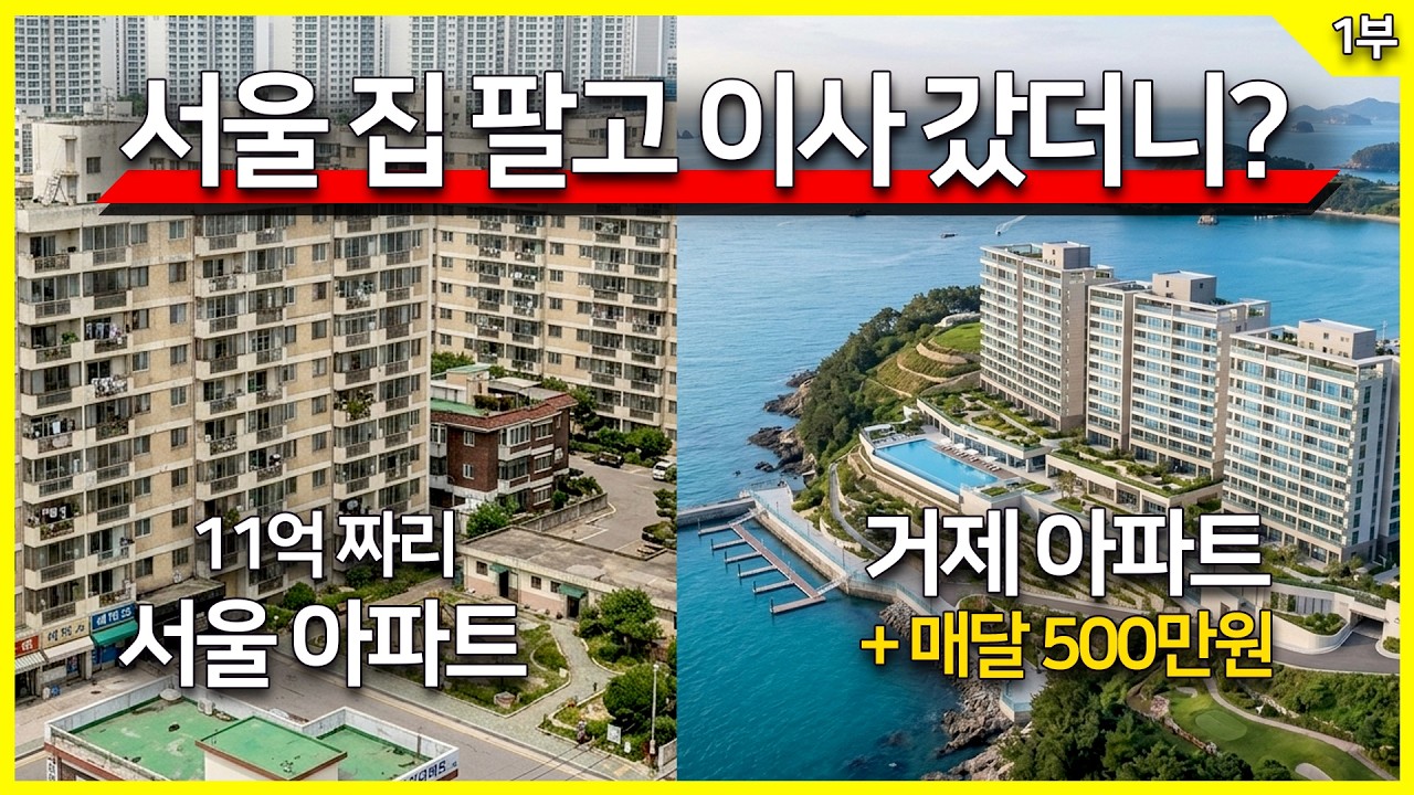 흔하디 흔한 서울 구축 아파트 11억 팔고 이사 갔더니 신축 최고급 아파트+매달 500만원 생활비까지!! 어떤 삶을 살고 싶으신가요?