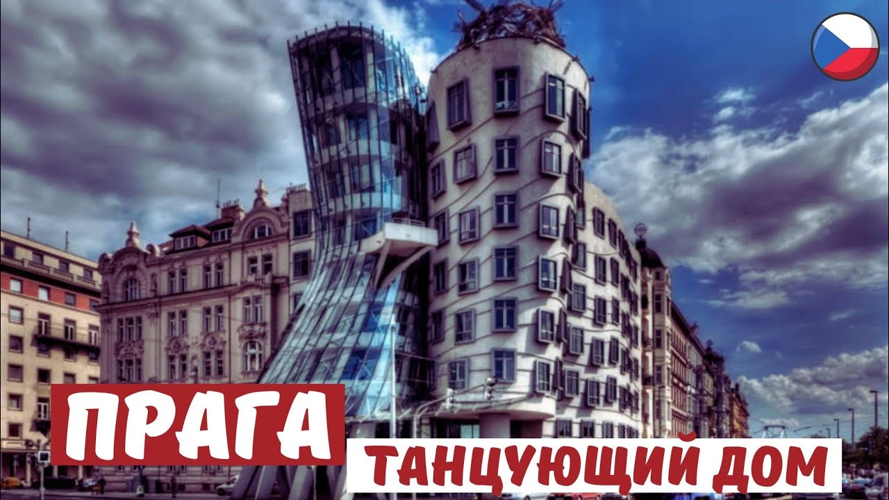 Танцующий дом - современное архитектурное творение в ПРАГЕ 🇨🇿 Prague.