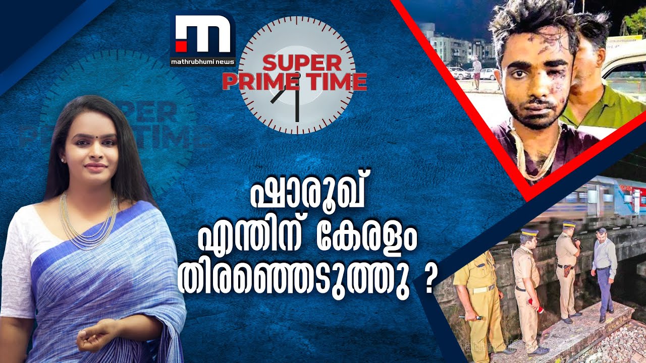 ഷാരൂഖ് എന്തിന് കേരളം തിരഞ്ഞെടുത്തു  ? | Super Prime Time | Elathur Train Fire