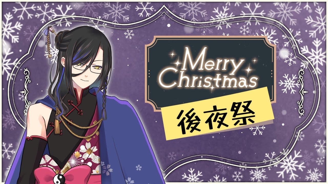 【 飲酒雑談 】またきた！クリスマス後夜祭2025！……サムネは使いまわしてないよ？【個人Vtuber】
