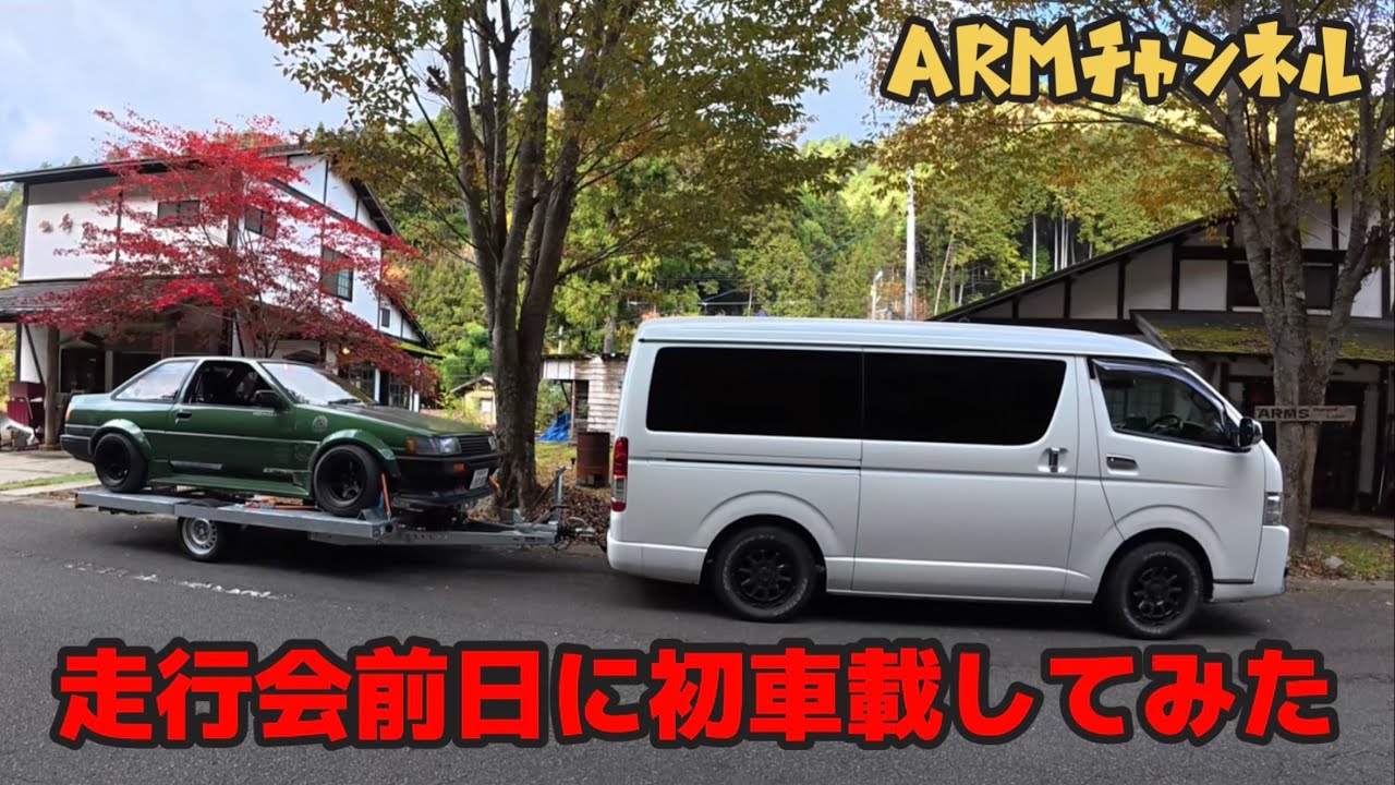 【DRIFT】ハチロクを車載トレーラーに載せてみた【AE86】