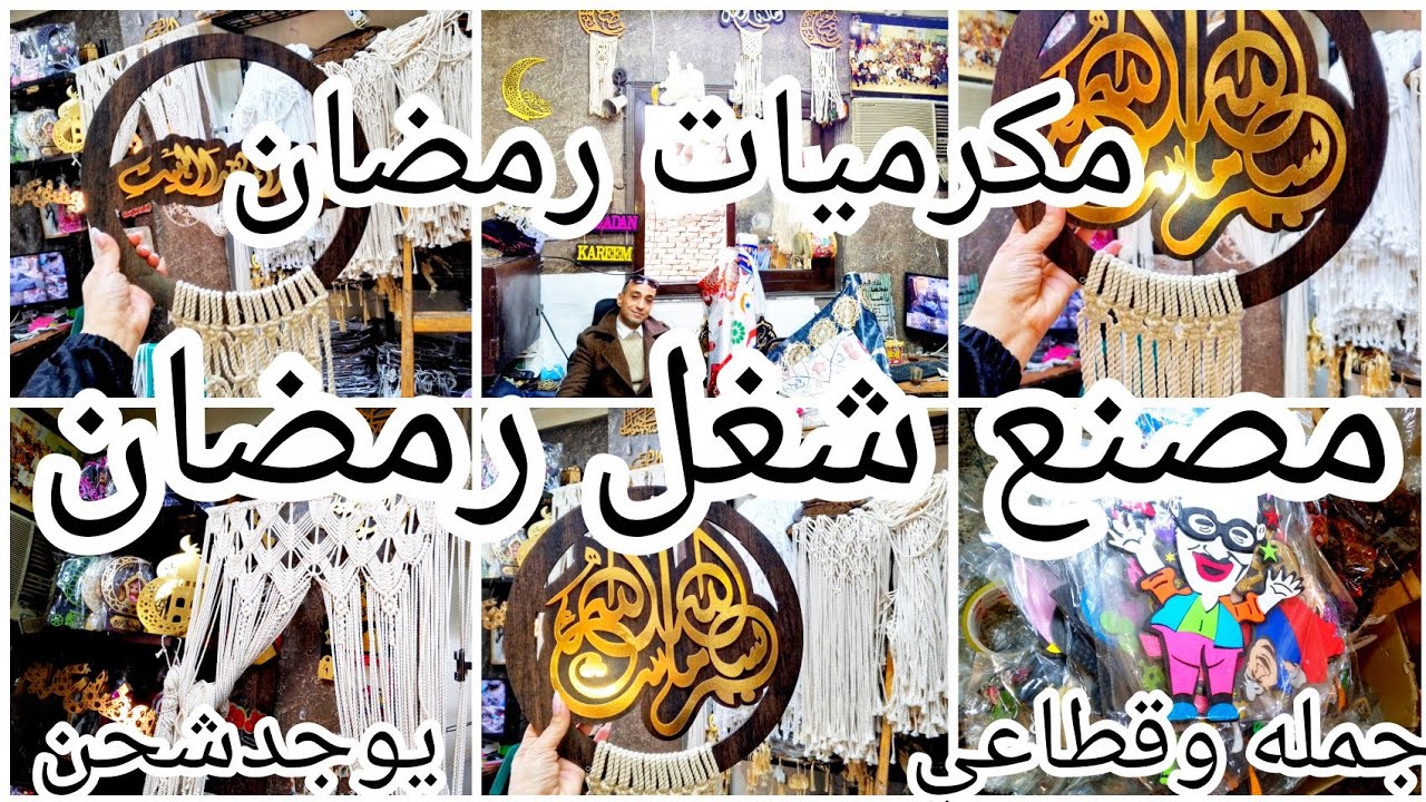 كنز الموسكي❌مصنع شغل رمضان المكرميه والأخشاب كلها ✨اوعي تفوتي الفيديو💥