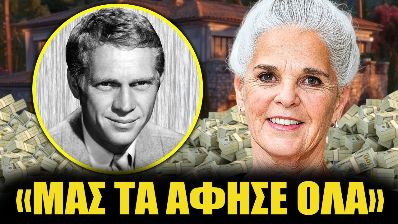 Ο Steve McQueen Άφησε Τεράστια Περιουσία — Η Οικογένειά Του Έγινε Πάμπλουτη! Δείτε!