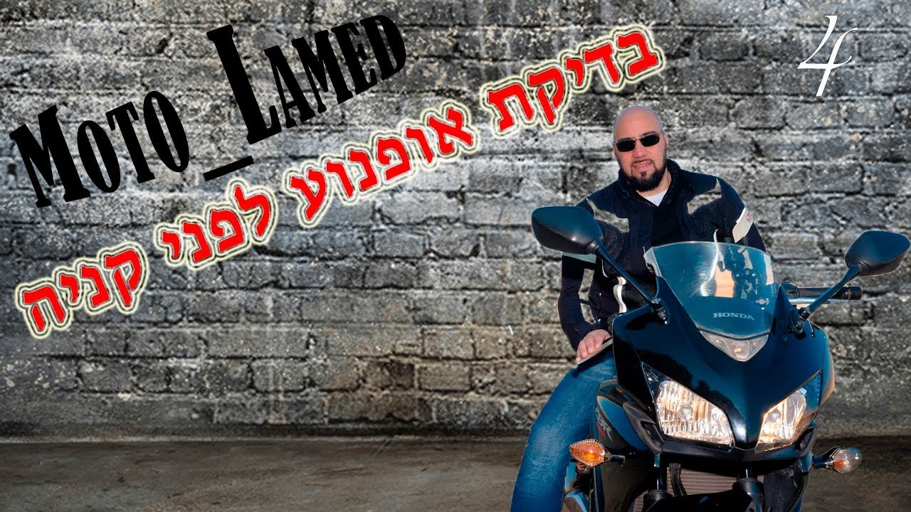בדיקת אופנוע לפני קנייה .