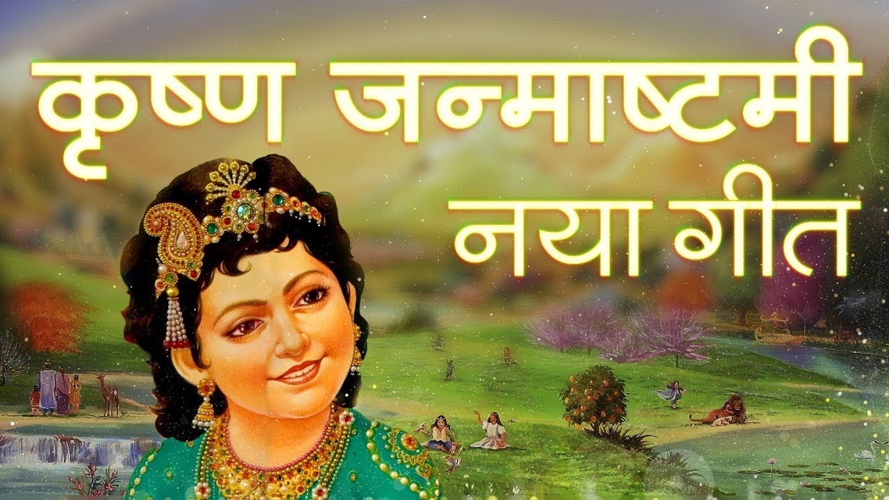 Krishna Janmashtami - New Song by Dr. BK Damini