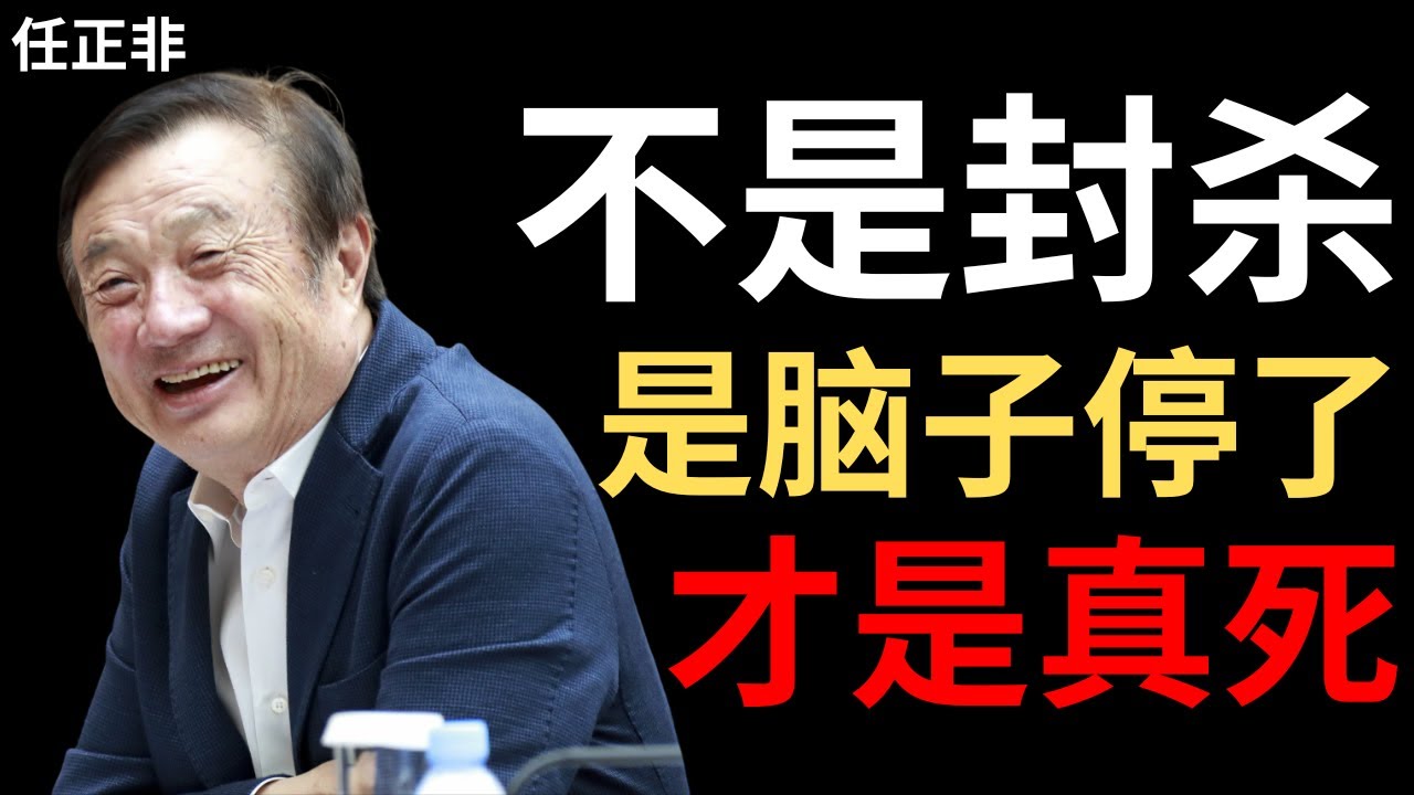 【任正非】我最怕的不是美国封杀，而是有一天自己想不动了