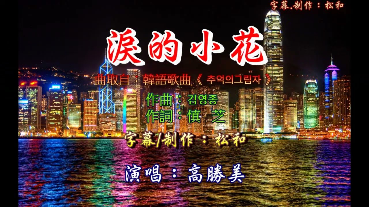 高勝美 ~ 淚的小花