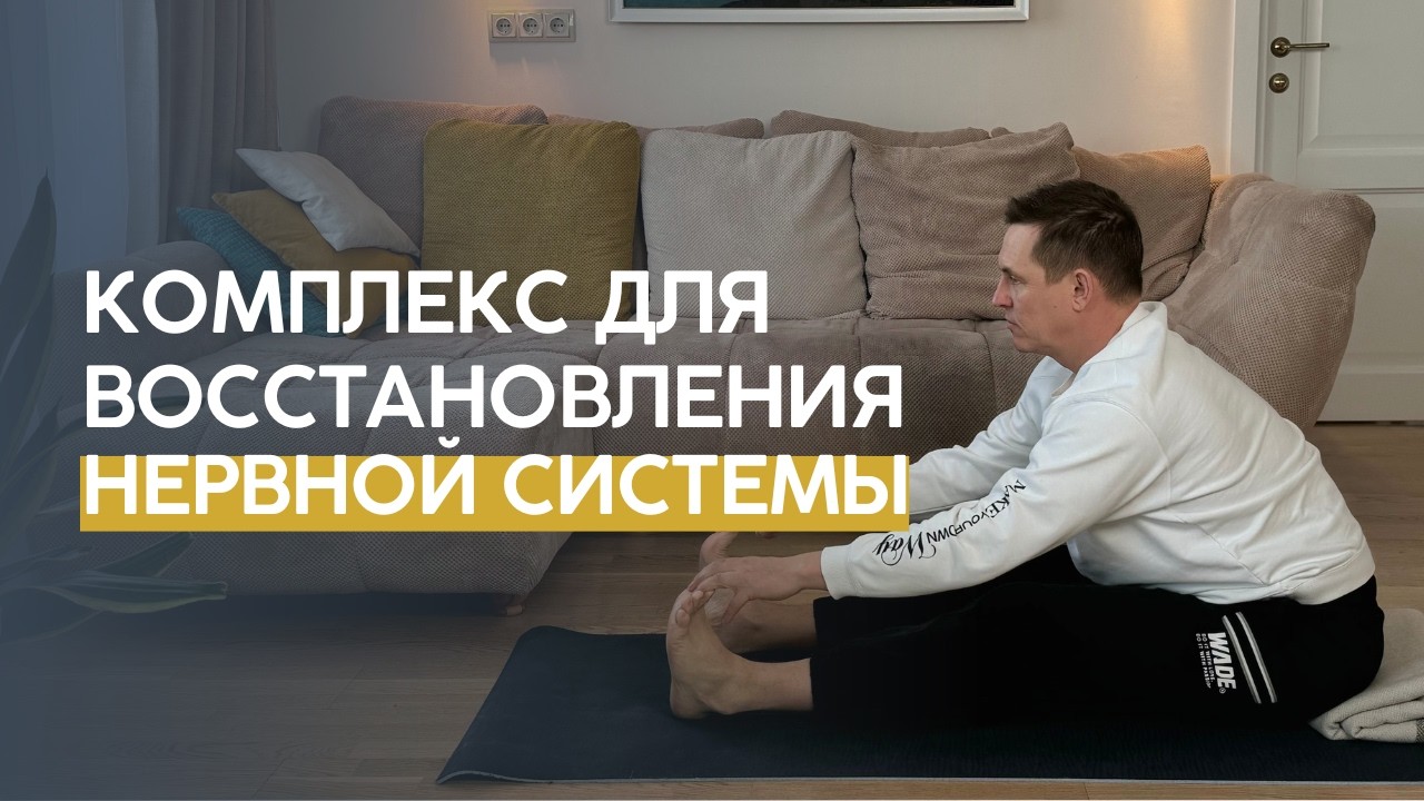 Йога для восстановления нервной системы