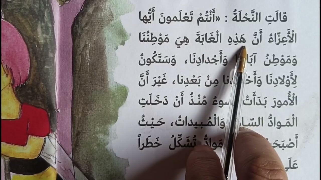 تعليم القراءة من خلال قصة النحلة المبادرة/ الحصة 2