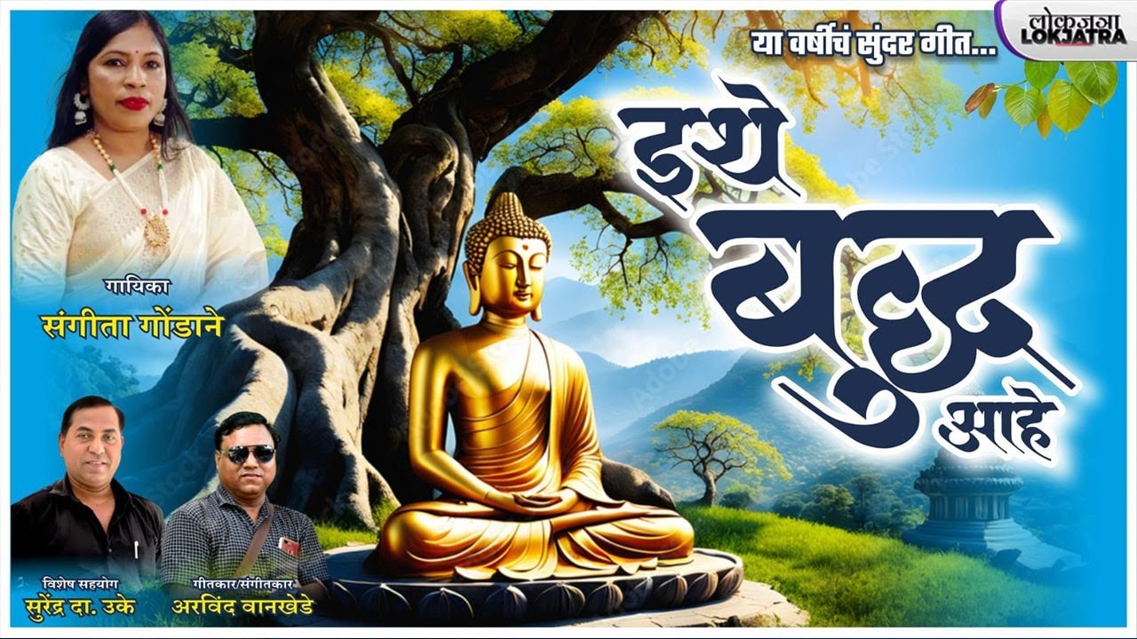 इथे बुद्ध आहे | Ithe Buddha Aahe | Sangita Gondane | New Buddha Song | Arvind Wankhede | Lokjatra