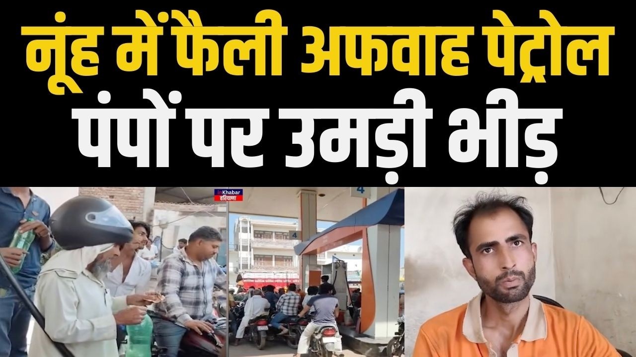 हरियाणा के नूंह में ईरान-इजराइल युद्ध को लेकर पेट्रोल पंपों पर उमड़ी भीड़ .. | Haryana Nuh |