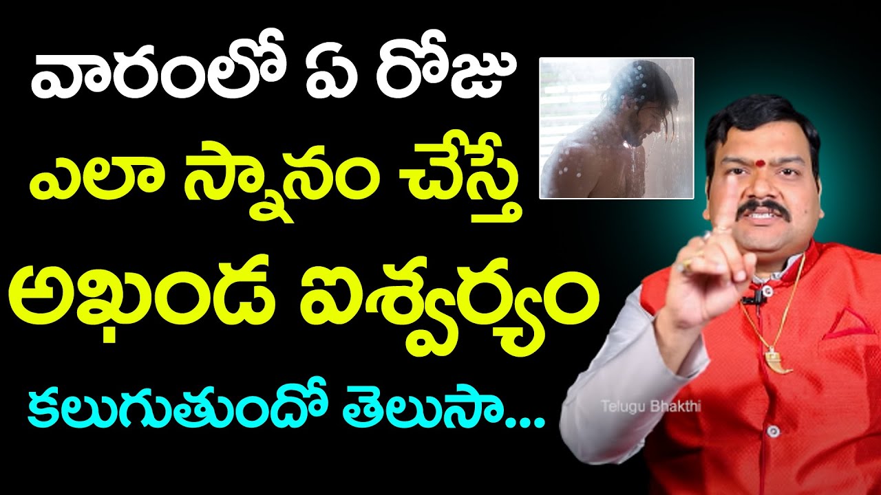 ఇలా స్నానం చేస్తే మీ దరిద్రం మొత్తం మాయం | Machiraju Kiran Kumar Money Remedies
