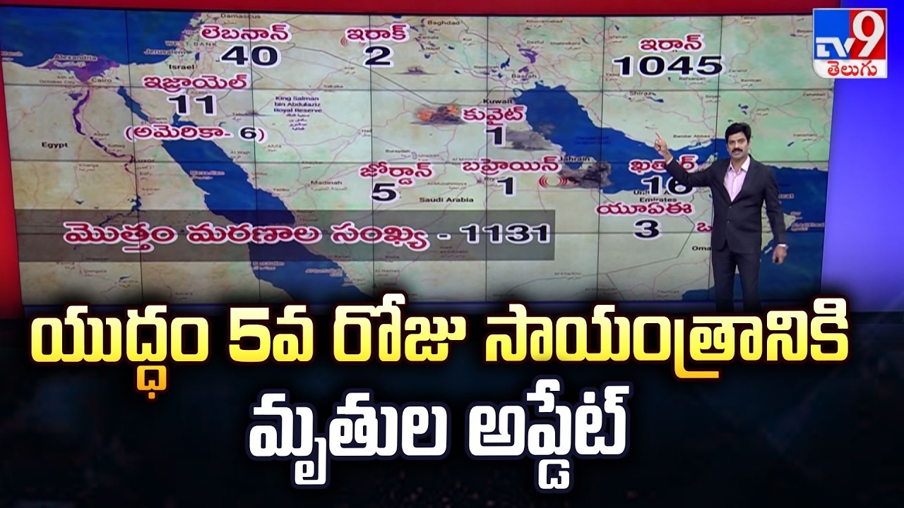 US-Iran War Day 5: యుద్ధం 5వ రోజు సాయంత్రానికి మృతుల అప్డేట్ - TV9