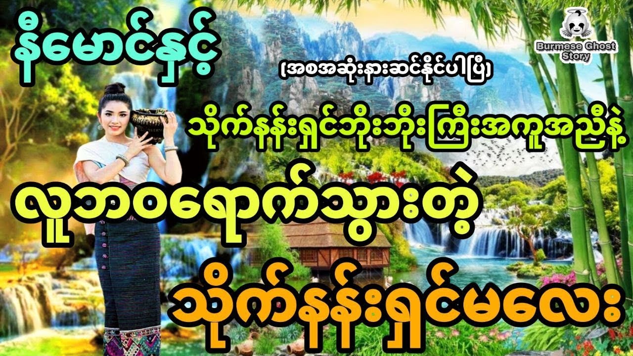 နီမောင်နှင့် သိုက်နန်းရှင်ဘိုးဘိုးကြီးအကူအညီနဲ့လူဘဝရောက်သွားရတဲ့ သိုက်နန်းရှင်မလေး (အစအဆုံး)
