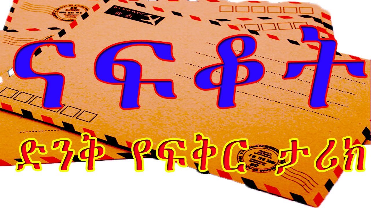 ናፍቆት// አስደማሚ የሆነ ትረካ/Ethiopian best AMHARIC short story NARRATION