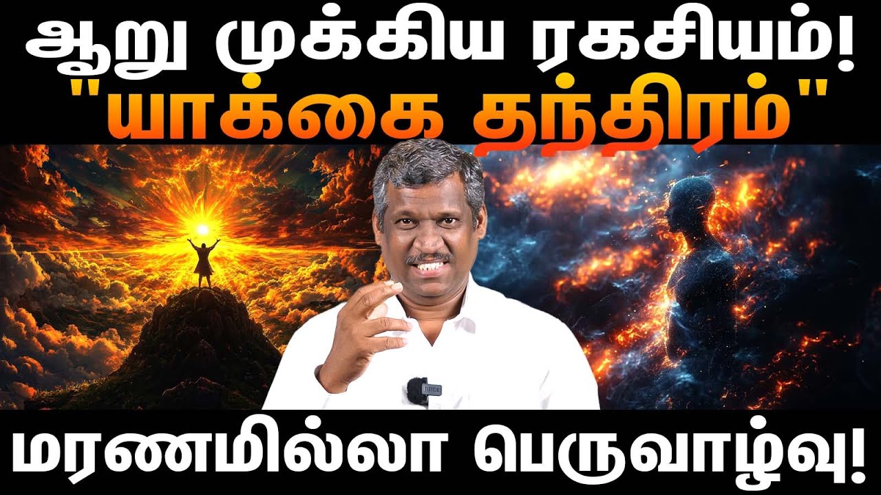 யாக்கை தெரபி  |Yaakkai Therapy – Natural Wellness System | Healthy lifestyle | Healer Baskar