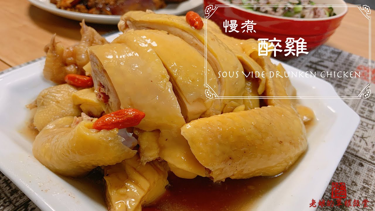 慢煮醉雞 Sous Vide Drunken Chicken 酒味濃郁 不用糟鹵 真。醉雞 秘製譜方 with Anova（English Ingredient）