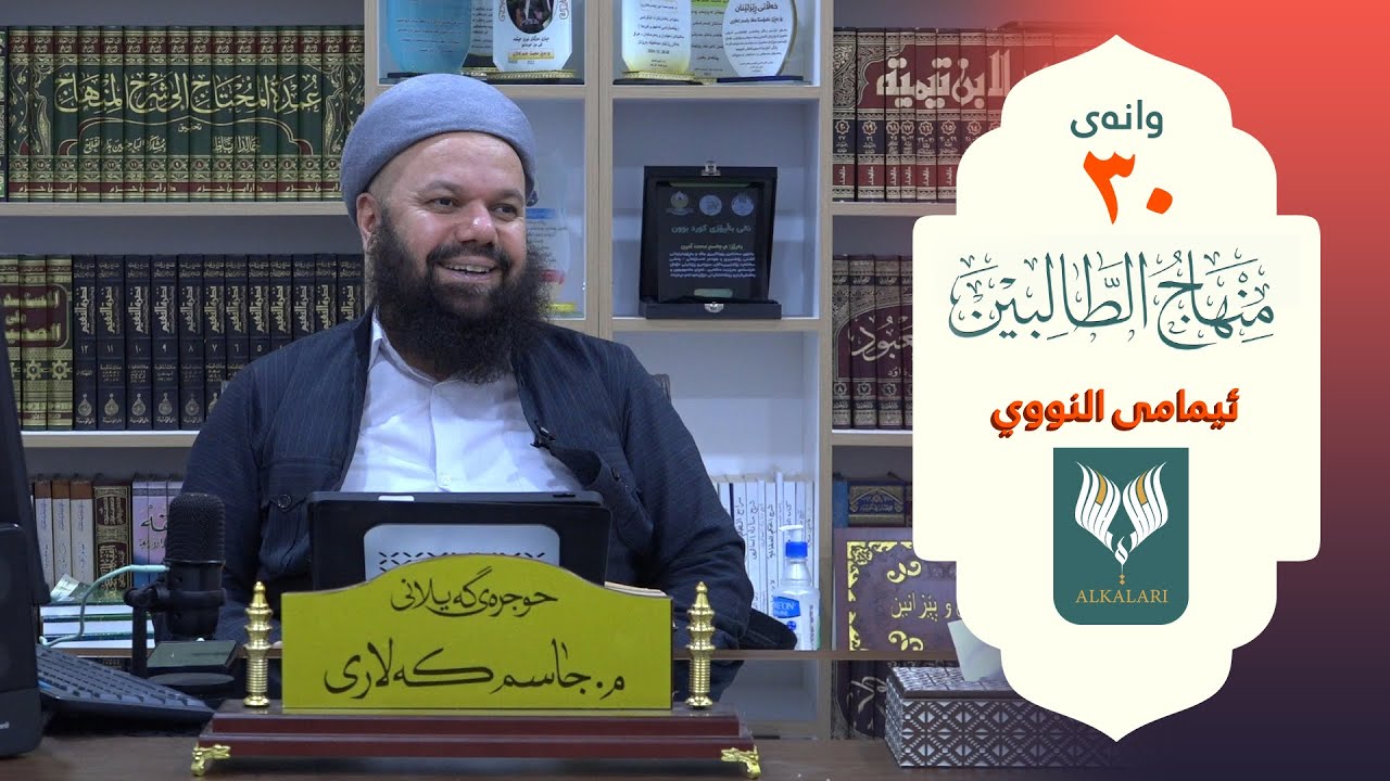 مِنهاج الطالبین - ئیمامی النَوَوي - وانه‌ی 30