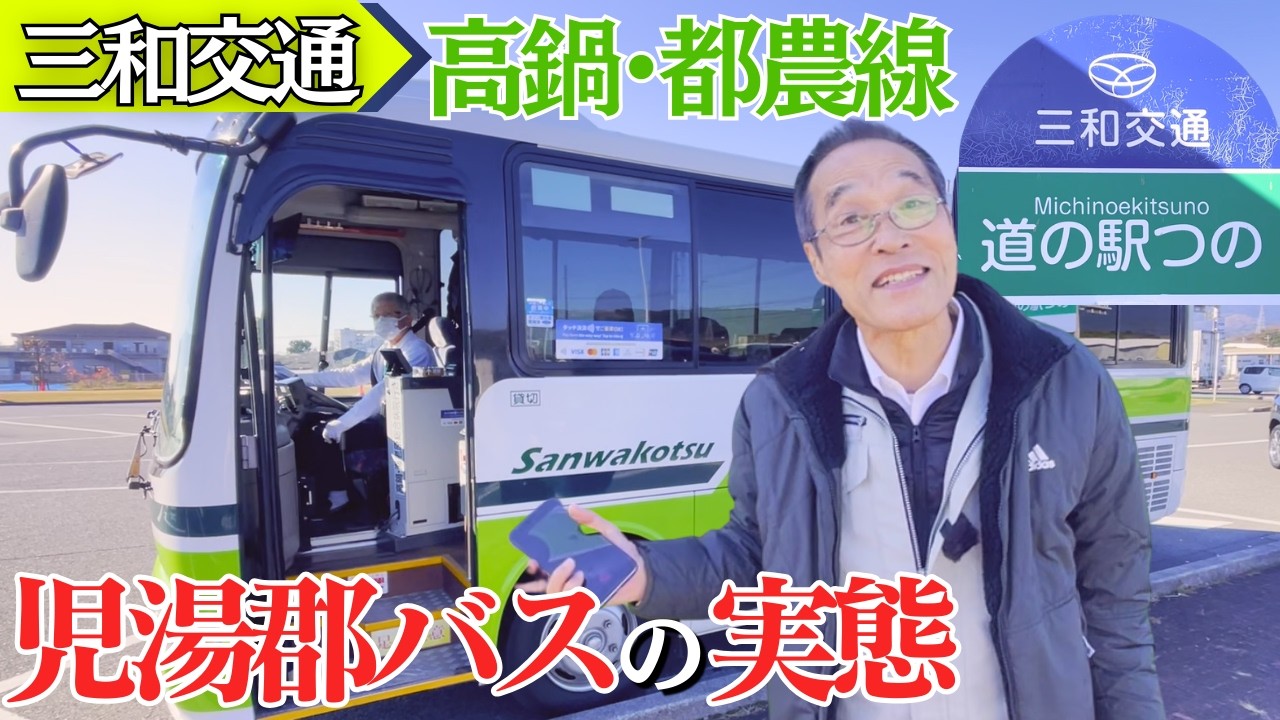 【三和交通バス旅】3町が負担して守る「地域の足」の実態を東国原英夫がレポート！