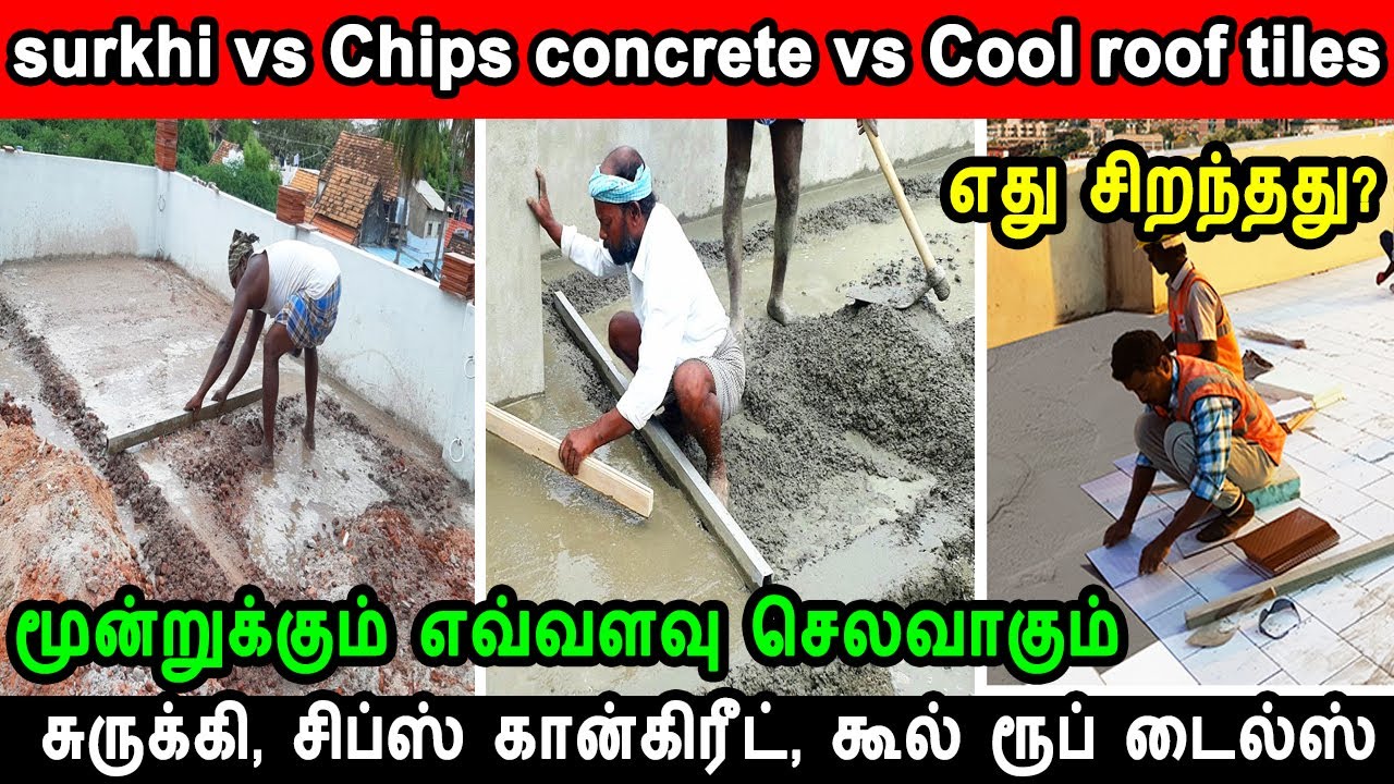 Cool roof tiles vs Chips concrete vs surkhi mortar, சிப்ஸ் கான்கிரீட் & கூல் ரூப் டைல்ஸ், surki