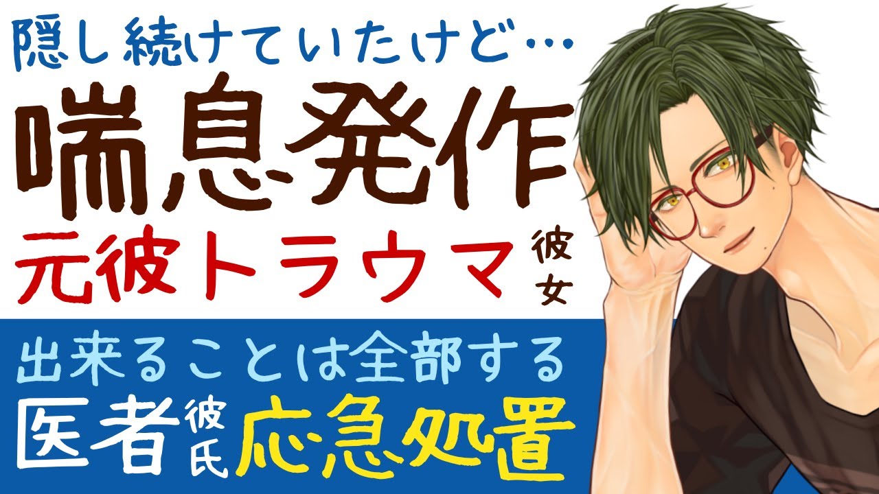 【優しい医者彼氏】ずっと隠していたけど…／喘息発作…元彼のトラウマで言い出せない彼女／出来ることは全部する…溺愛医者彼氏の応急処置 ～医者彼氏～【喘息／女性向けシチュエーションボイス】CVこんおぐれ