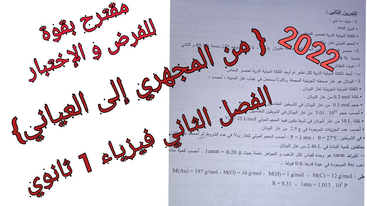 مقترح بقوة للفرض و الإختبار {من المجهري إلى العياني} الفصل الثاني||فيزياء 1 ثانوي