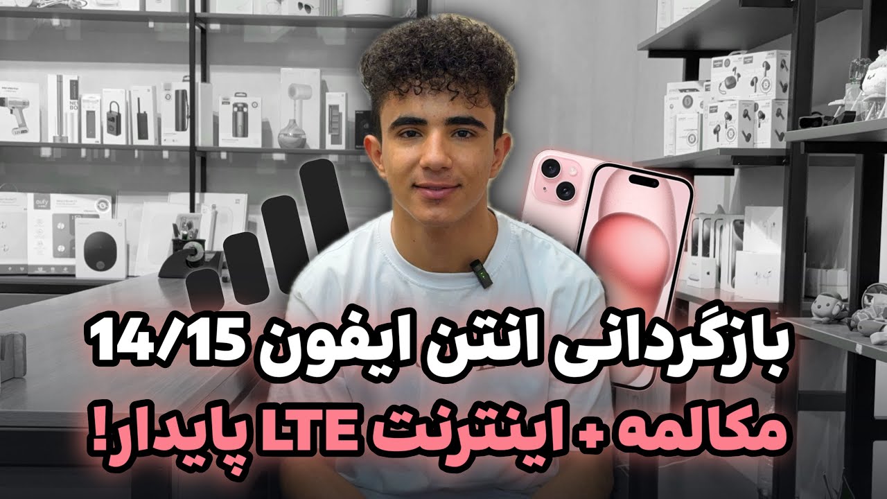 بازگردانی انتن ایفون 14 / 15 /ایفون 14 / 15 رجیستر میشه؟ / چطور انتن ایفون 14 / 15 رو برگردونم؟ /