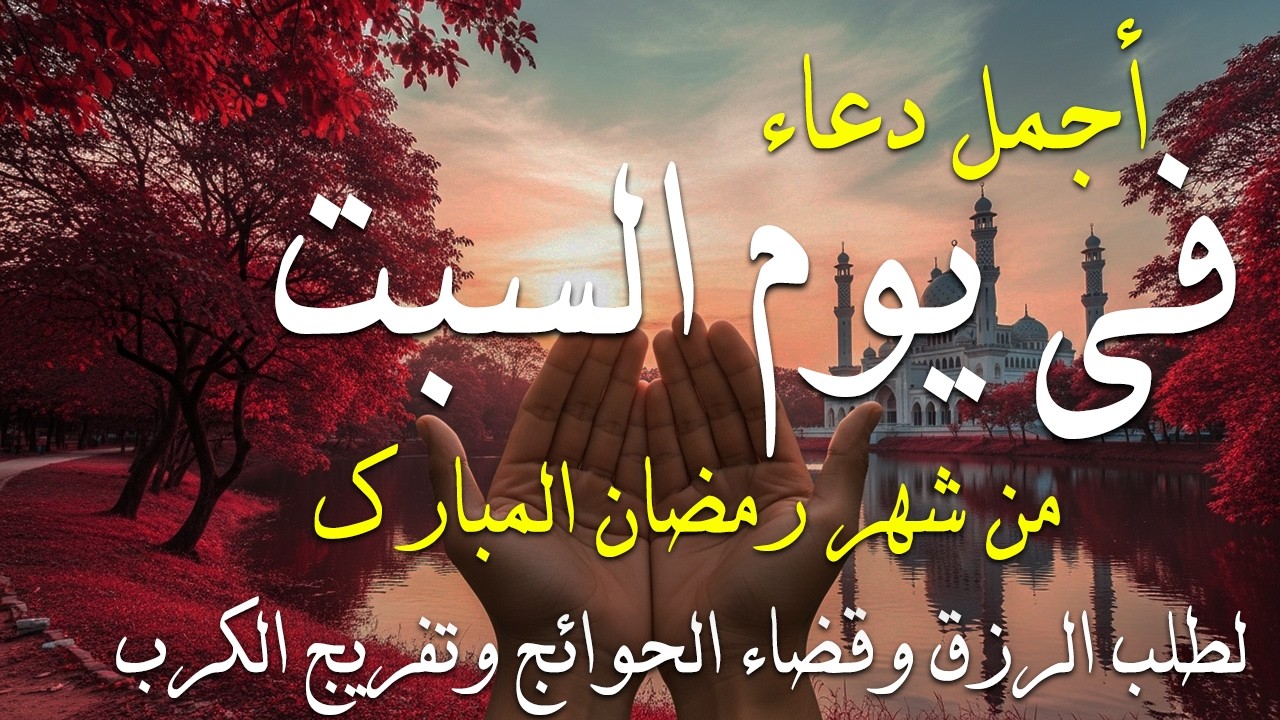 دعاء فى يوم السبت المستجاب دعاء في يوم 17 من شهر رمضان للرزق والشفاء العاجل وقضاء الحوائج 🤲(4k)