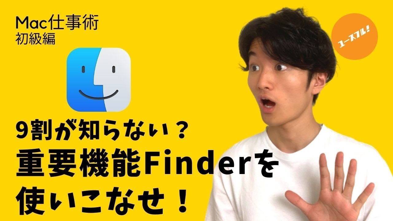 【世界レベル】Macフォルダ管理・ファイル共有整理のすべて【ファインダーの使い方】