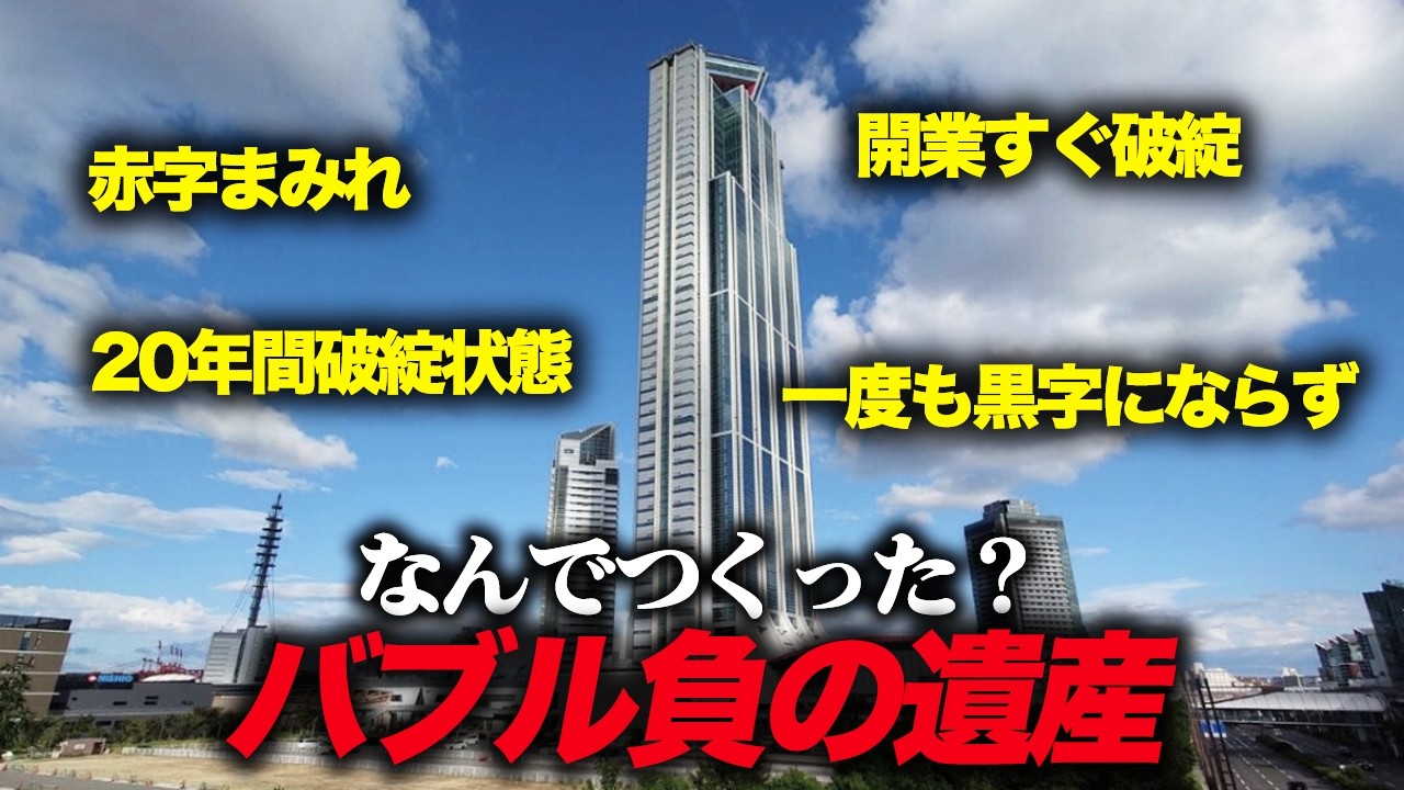 【超絶無駄遣い】なんでこんなのつくった？バブル時代に計画された超ド級の負の遺産たち