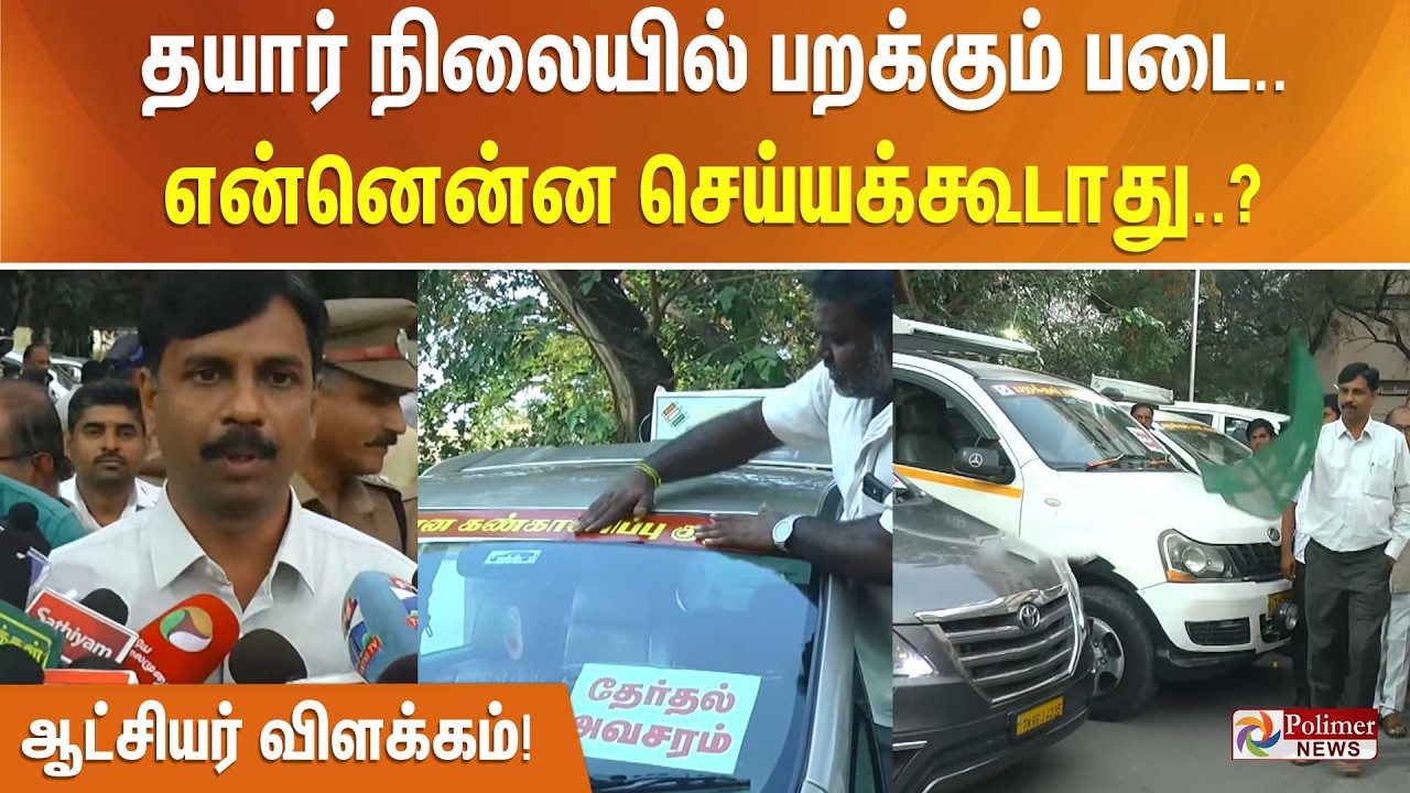 தயார் நிலையில் பறக்கும் படை.. என்னென்ன செய்யக்கூடாது..? ஆட்சியர் விளக்கம்!