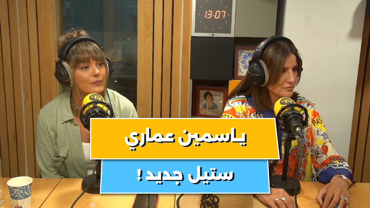 أغنية ياسمين عماري الجديدة، وحضور خاص للإعلامية المتألقة هناء عزار!
