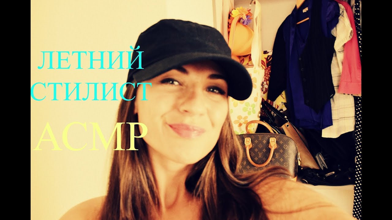 ♥ ❤ STR каналу Один Год :) Летняя Подборка Одежды АСМР. Персональный Стилист