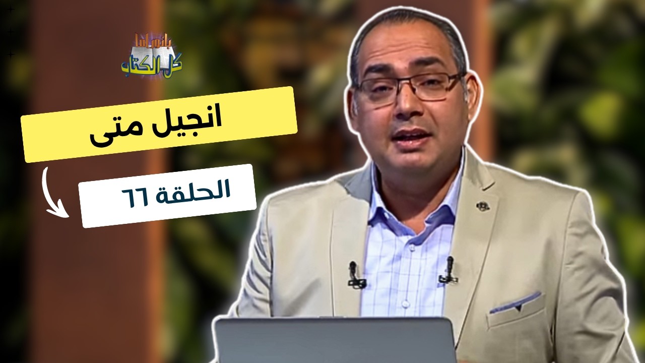 بانوراما كل الكتاب الحلقة 66 - انجيل متى | خادم الرب الأخ/ عياد ظريف