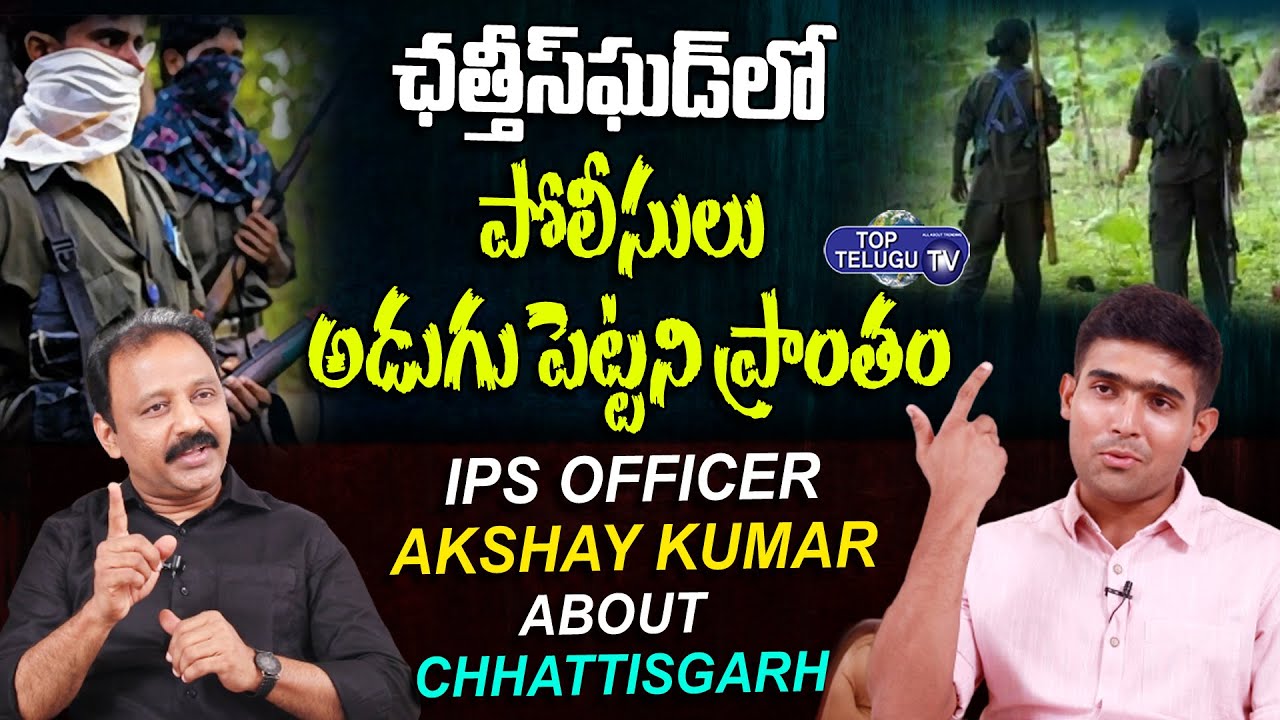 ఛత్తీస్ ఘడ్ లో పోలీసులు అడుగుపెట్టని ప్రాంతం | IPS Akshay Kumar About Chhattisgarh | Top Telugu TV