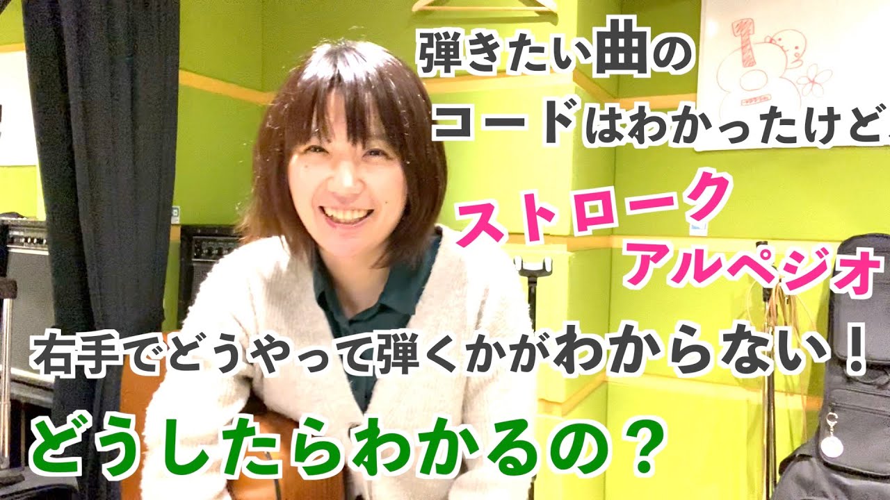 【初心者向け講座】曲の右手の弾き方（ストロークパターンやアルペジオパターン）どうやったらわかるの？