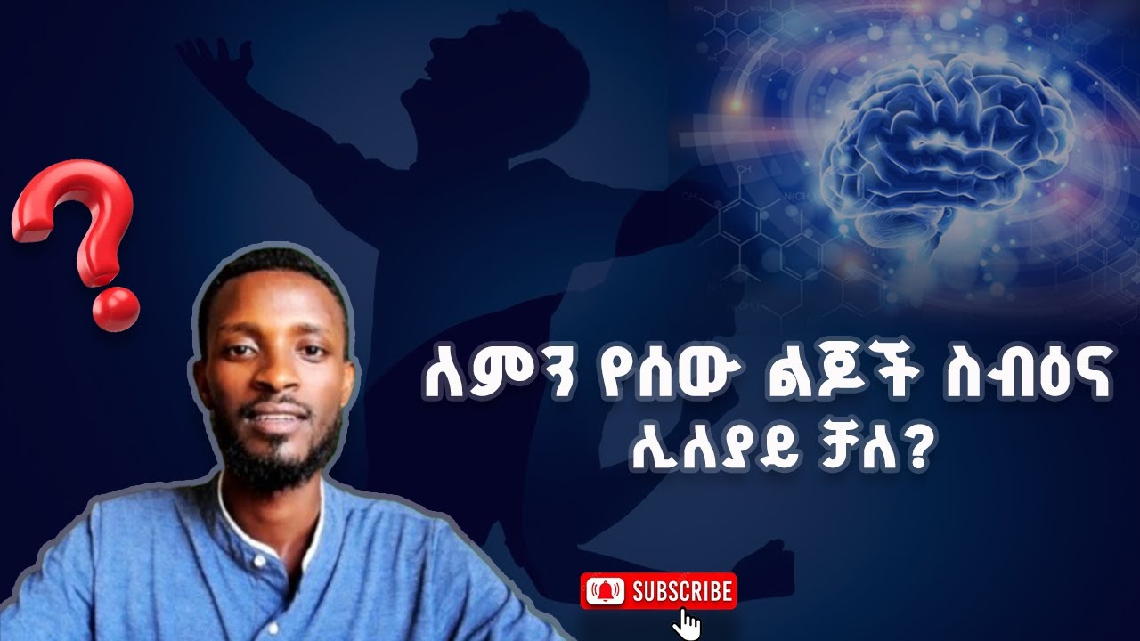 ለምን የሰው ልጆች ስብዕና ሊለያይ ቻለ?   Part1