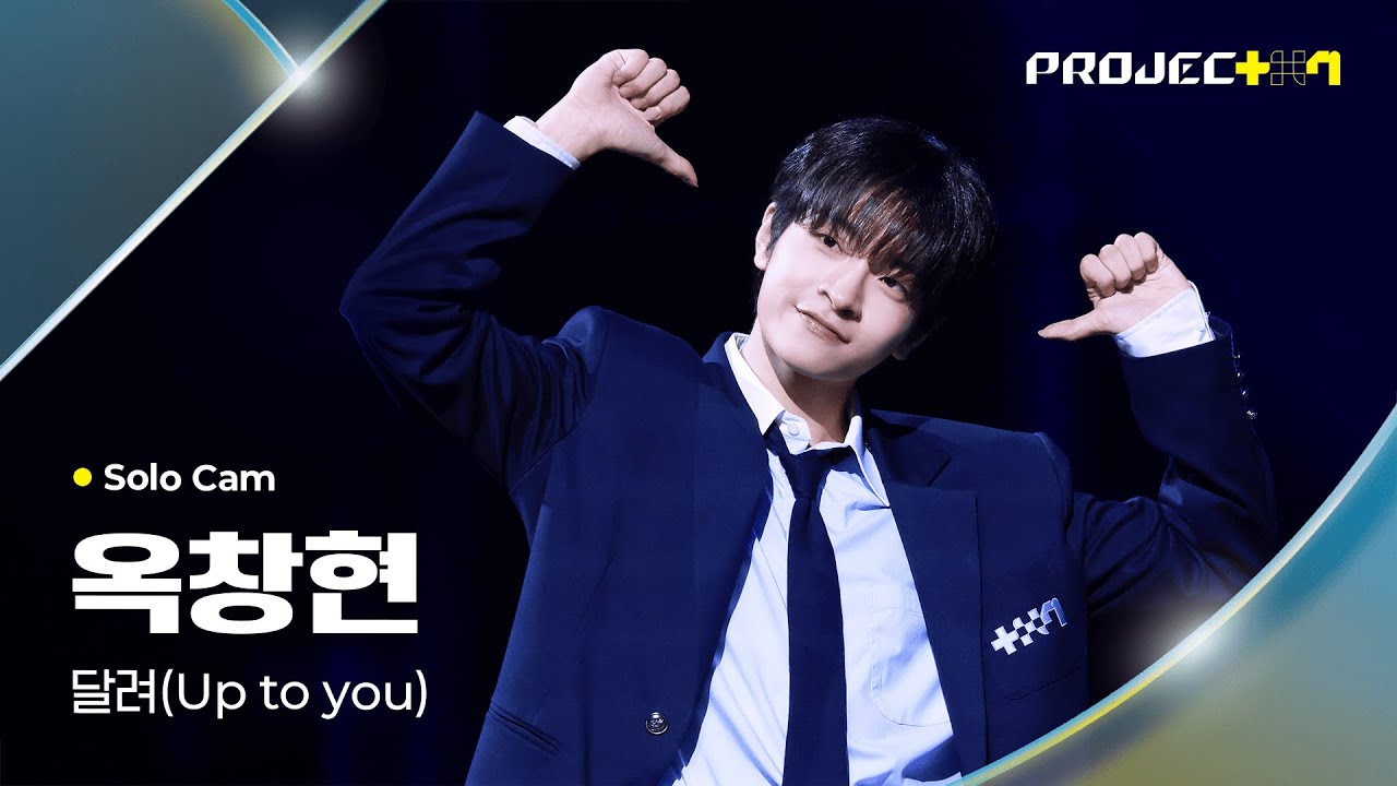 [PROJECT 7] 옥창현 OK CHANGHYEON | 달려 (Up to you) Solo Cam