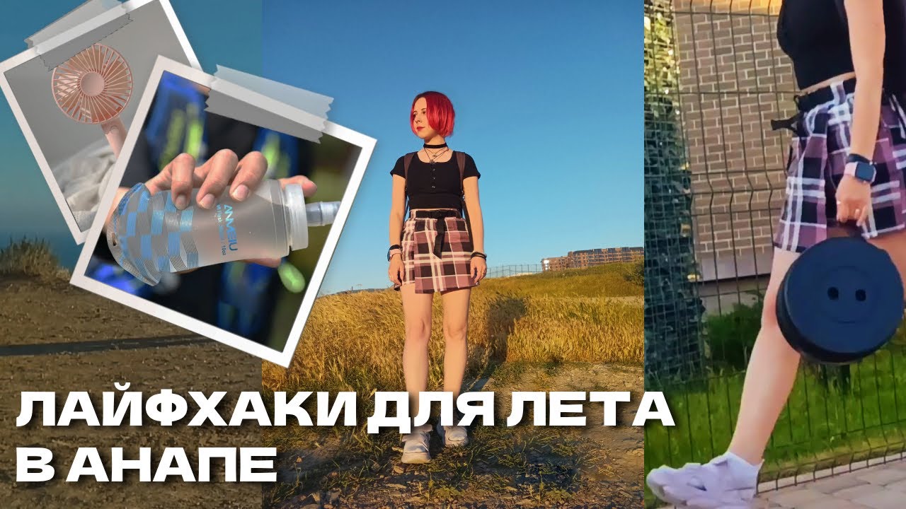 Летние лайфхаки: как спастись от жары и проводить время на пляже с комфортом #анапа