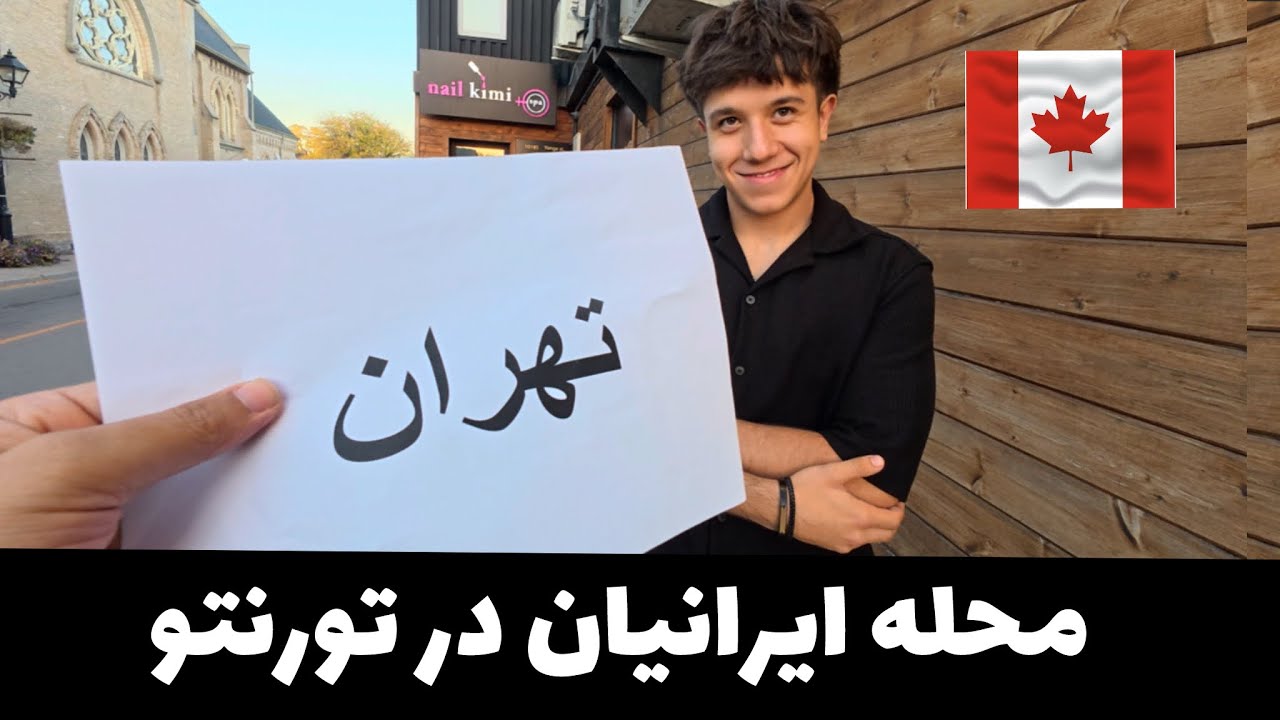 Iranian in Toronto - محله ایرانیان در  تورنتو 
