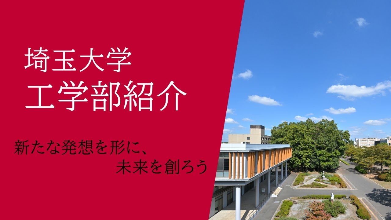 埼玉大学工学部紹介動画