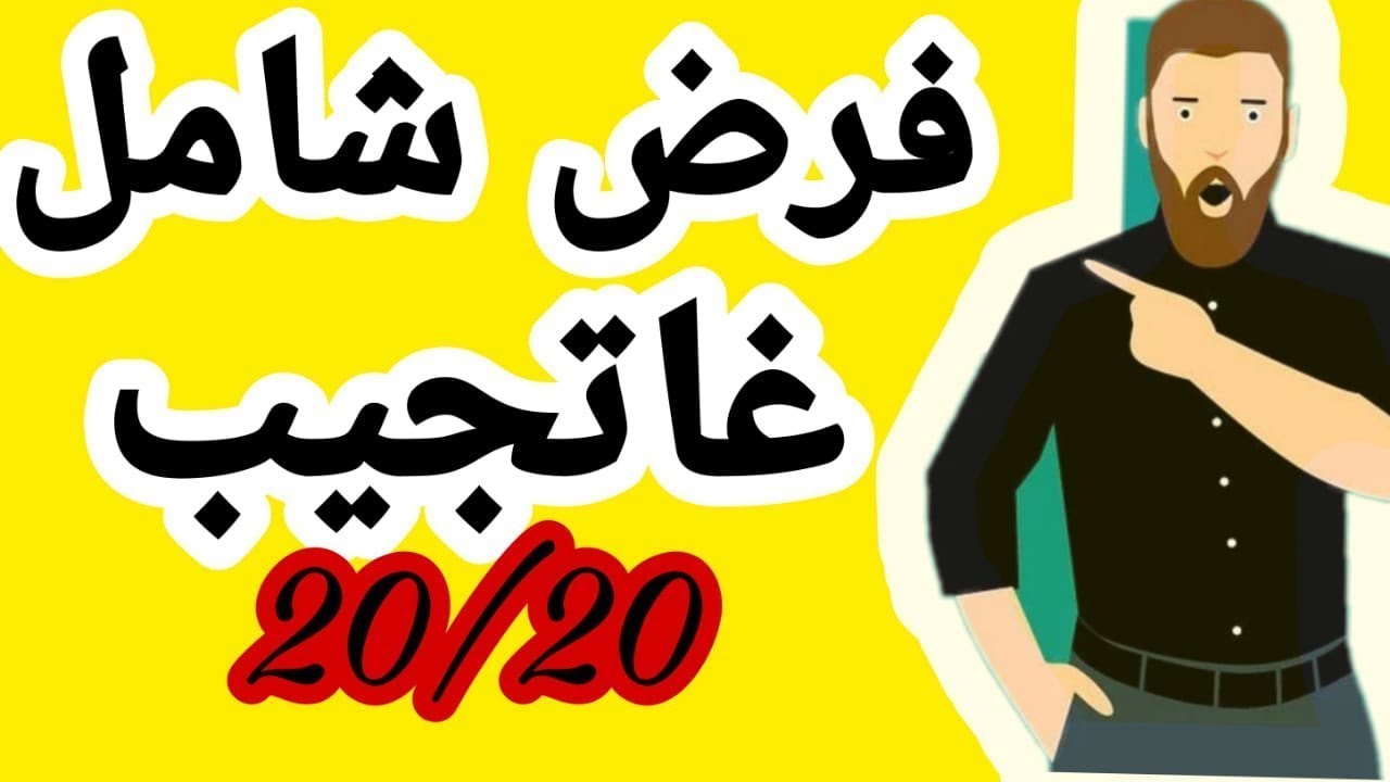 تصحيح فرض رقم 3 الدورة الاولى الاولى اعدادي ا المسلك الدولي و العام.