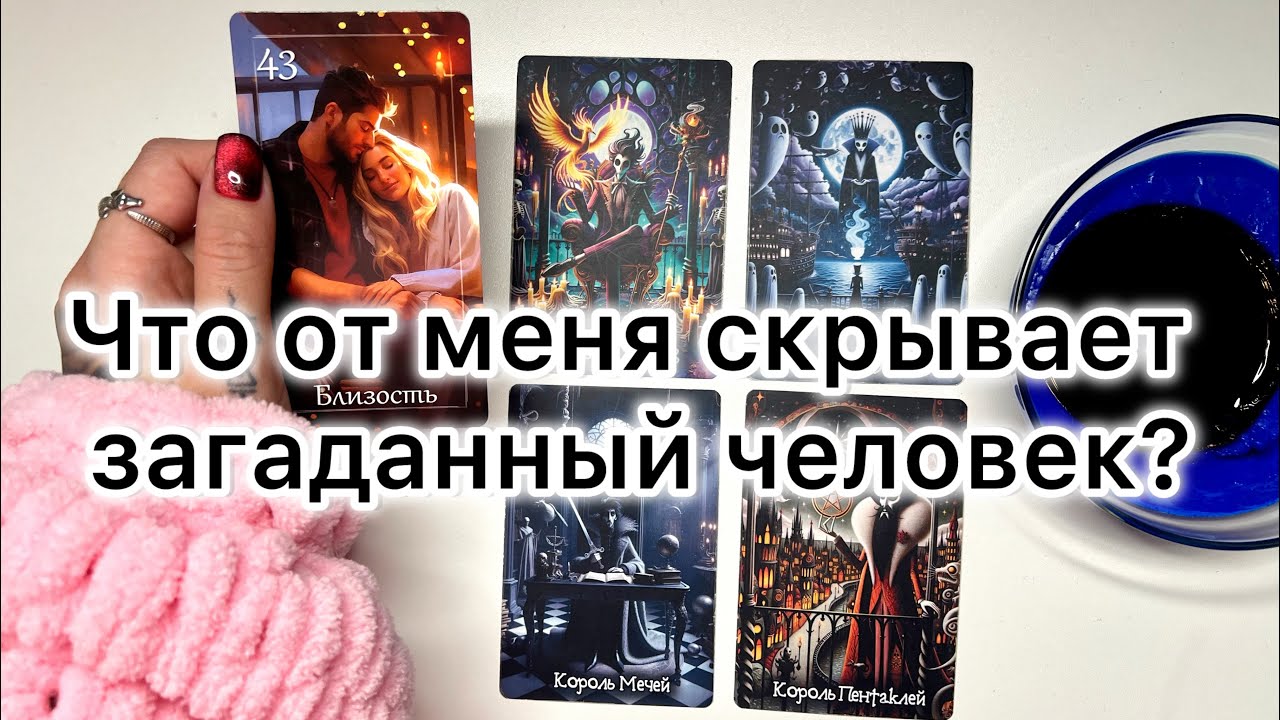 4 КОРОЛЯ: Что от меня скрывает загаданный человек? 🤫 Будут ли действия? #чтоскрытоотменя #секреты 