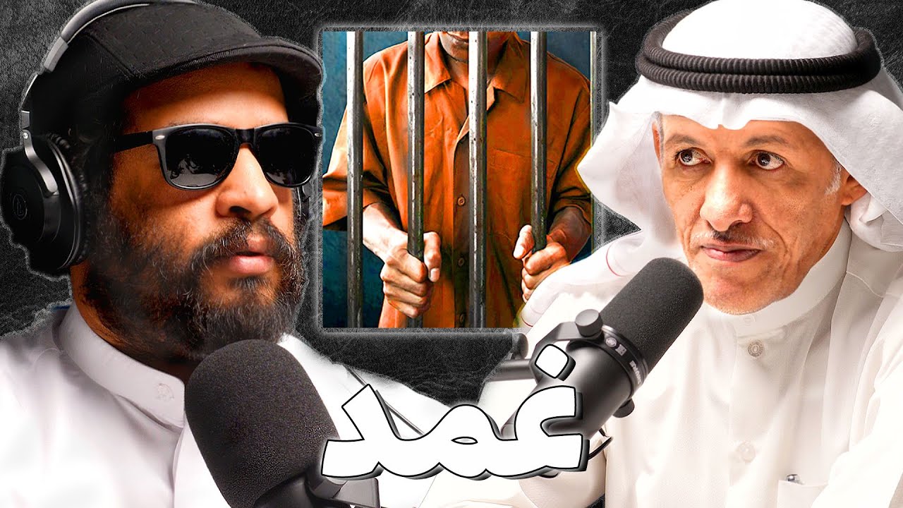 حياة الأسرى في الغزو | علي العجمي | بودكاست غمد