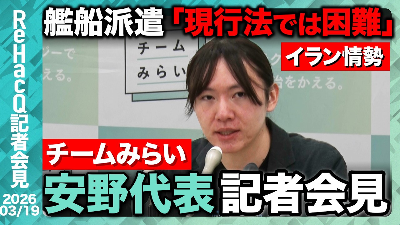 【生配信】チームみらい・安野貴博党首定例会見 3月19日（木）【ReHacQ】