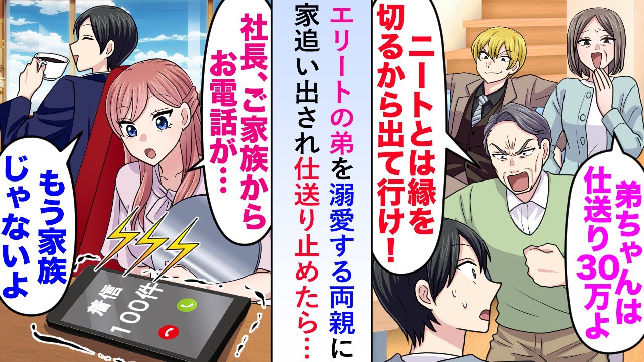 【漫画】エリートの弟を溺愛する両親に家追い出され仕送り止めたら→秘書「お電話がご家族から…」社長室に鬼電が来ることに…【恋愛マンガ動画】